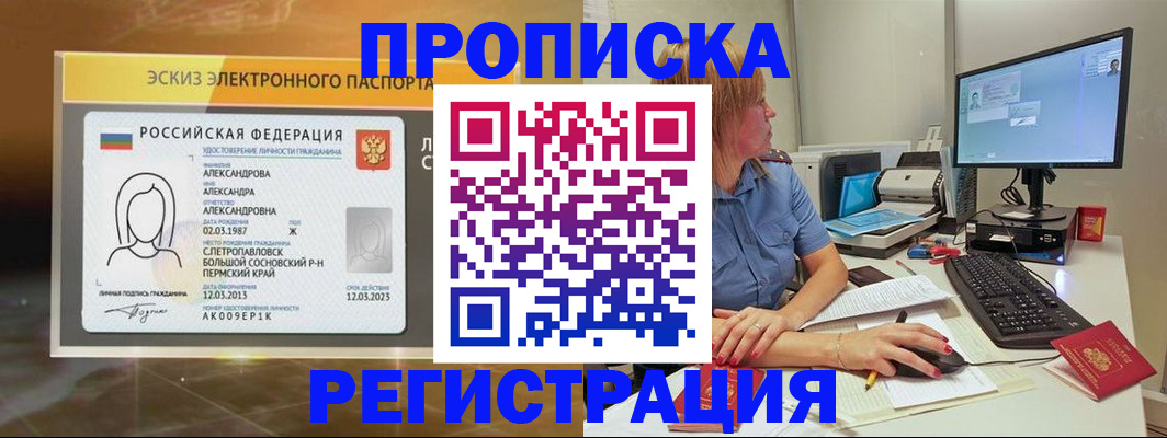 прописка 2025 в Мурманске