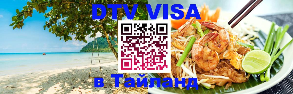 Visa ДТВ Тайланд помощь Мурманск 