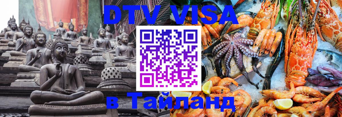 DTV Visa Thailand — прайс и условия, виза без дополнительных документов - 18.11.2025 