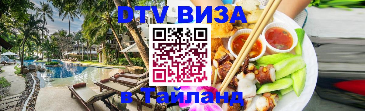 Электронная виза DTV в Тайланд 